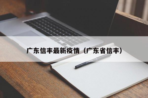 广东信丰最新疫情（广东省信丰）