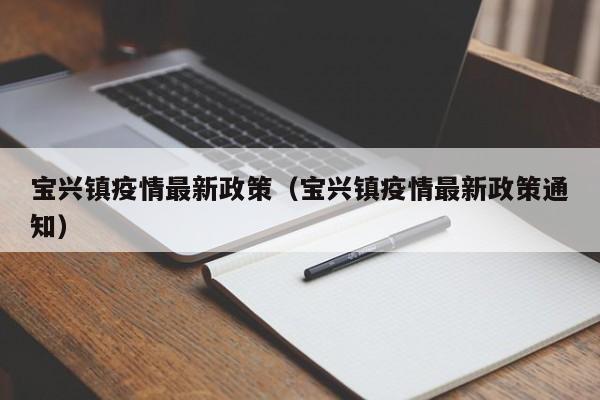 宝兴镇疫情最新政策(宝兴镇疫情最新政策通知)