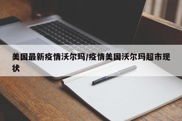 美国最新疫情沃尔玛/疫情美国沃尔玛超市现状