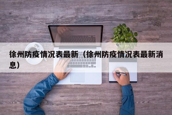 徐州防疫情况表最新(徐州防疫情况表最新消息)
