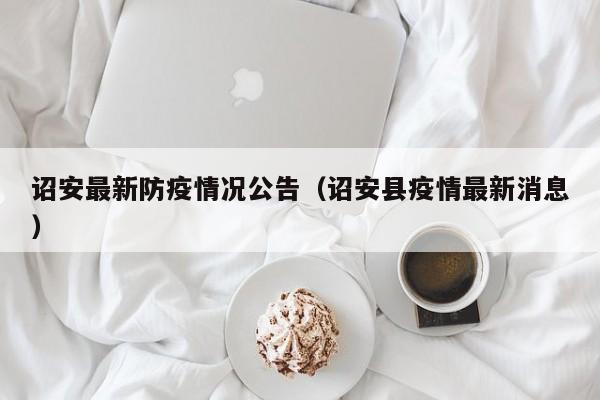 诏安最新防疫情况公告(诏安县疫情最新消息)