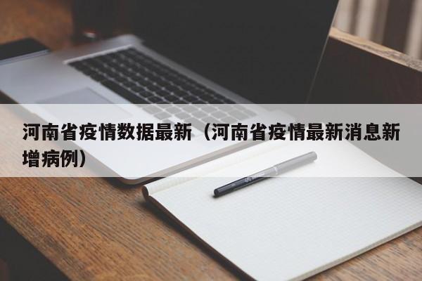 河南省疫情数据最新(河南省疫情最新消息新增病例)