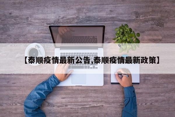 【泰顺疫情最新公告,泰顺疫情最新政策】