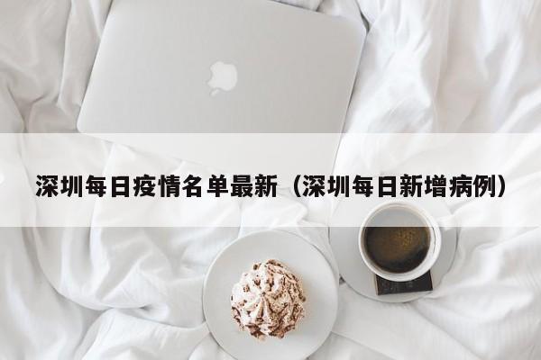 深圳每日疫情名单最新(深圳每日新增病例)