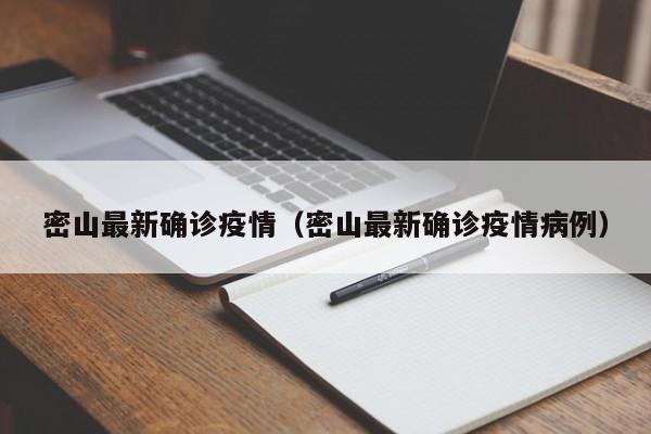 密山最新确诊疫情(密山最新确诊疫情病例)