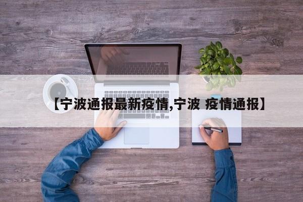 【宁波通报最新疫情,宁波 疫情通报】
