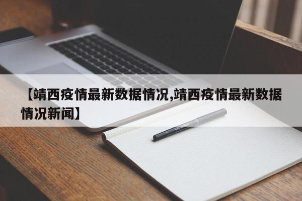 【靖西疫情最新数据情况,靖西疫情最新数据情况新闻】