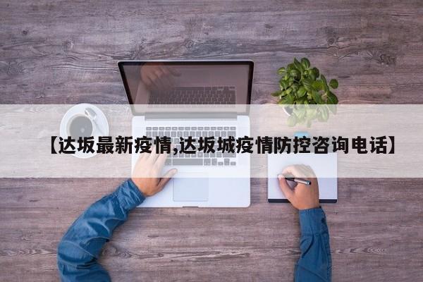 【达坂最新疫情,达坂城疫情防控咨询电话】