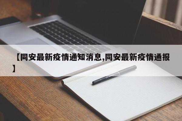 【同安最新疫情通知消息,同安最新疫情通报】