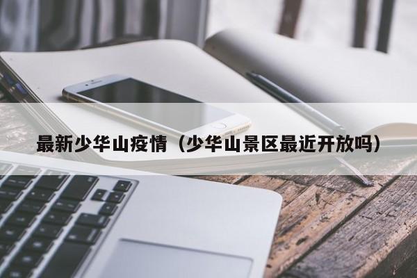 最新少华山疫情(少华山景区最近开放吗)