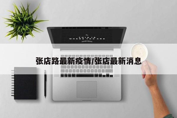 张店路最新疫情/张店最新消息
