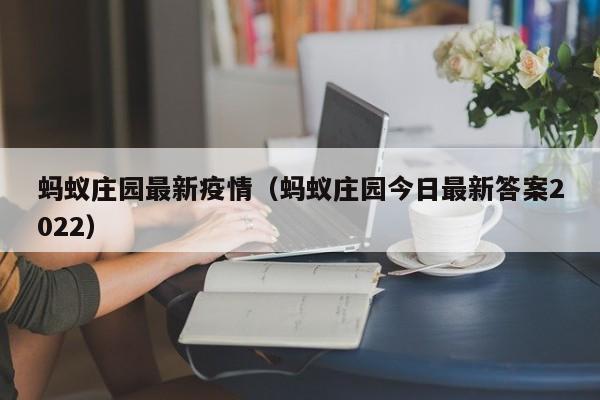 蚂蚁庄园最新疫情(蚂蚁庄园今日最新答案2022)