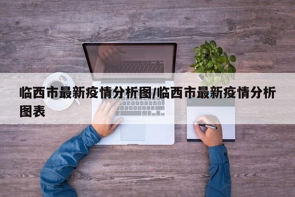 临西市最新疫情分析图/临西市最新疫情分析图表