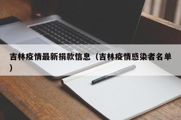 吉林疫情最新捐款信息(吉林疫情感染者名单)
