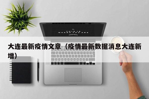 大连最新疫情文章(疫情最新数据消息大连新增)