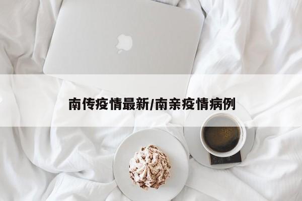 南传疫情最新/南亲疫情病例