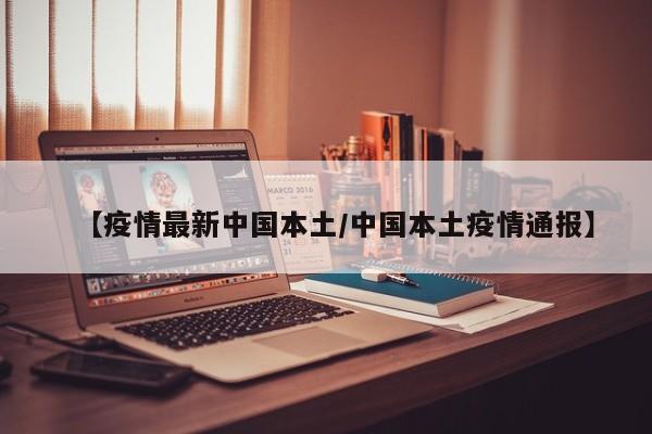 【疫情最新中国本土/中国本土疫情通报】