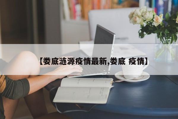 【娄底涟源疫情最新,娄底 疫情】
