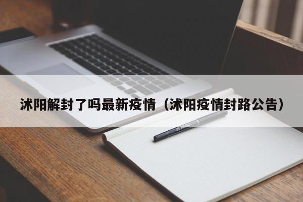 沭阳解封了吗最新疫情(沭阳疫情封路公告)