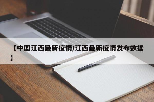 【中国江西最新疫情/江西最新疫情发布数据】
