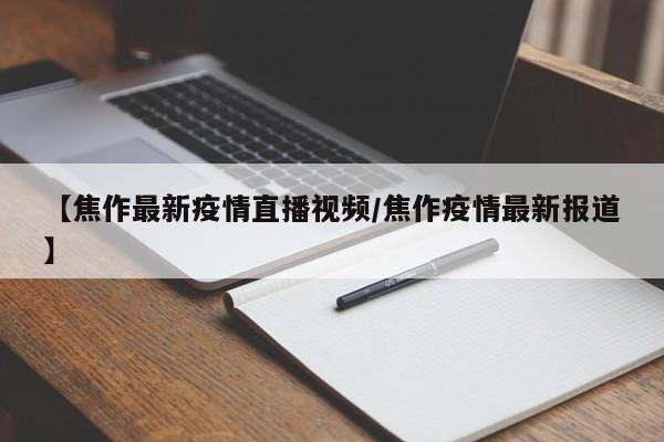 【焦作最新疫情直播视频/焦作疫情最新报道】