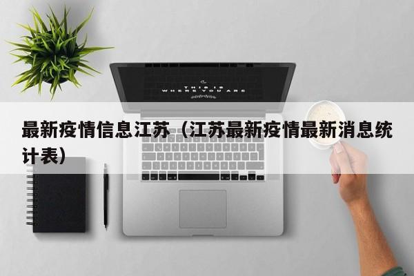 最新疫情信息江苏(江苏最新疫情最新消息统计表)