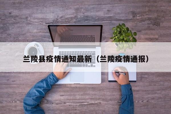 兰陵县疫情通知最新(兰陵疫情通报)