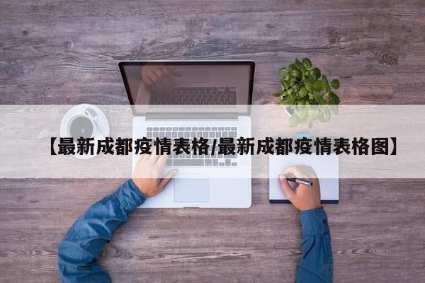 【最新成都疫情表格/最新成都疫情表格图】