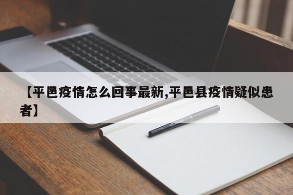 【平邑疫情怎么回事最新,平邑县疫情疑似患者】