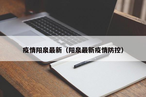 疫情阳泉最新(阳泉最新疫情防控)