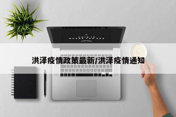 洪泽疫情政策最新/洪泽疫情通知