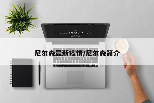 尼尔森最新疫情/尼尔森简介