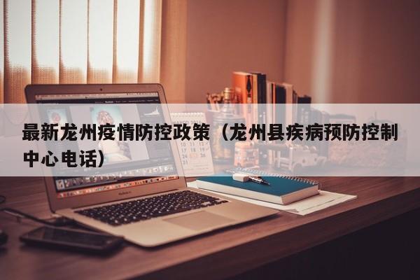 最新龙州疫情防控政策(龙州县疾病预防控制中心电话)