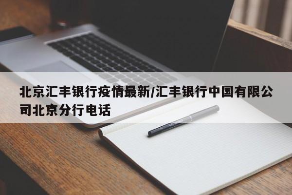 北京汇丰银行疫情最新/汇丰银行中国有限公司北京分行电话