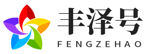 丰泽号