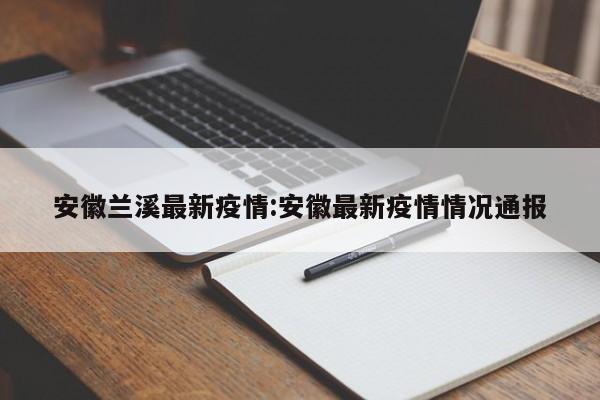 安徽兰溪最新疫情:安徽最新疫情情况通报
