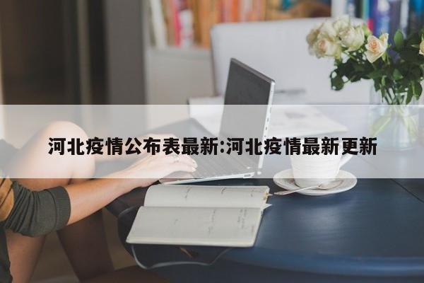 河北疫情公布表最新:河北疫情最新更新