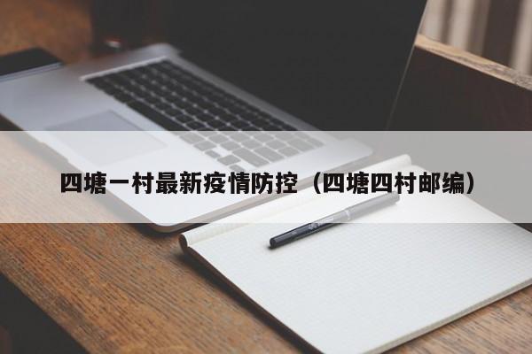 四塘一村最新疫情防控(四塘四村邮编)