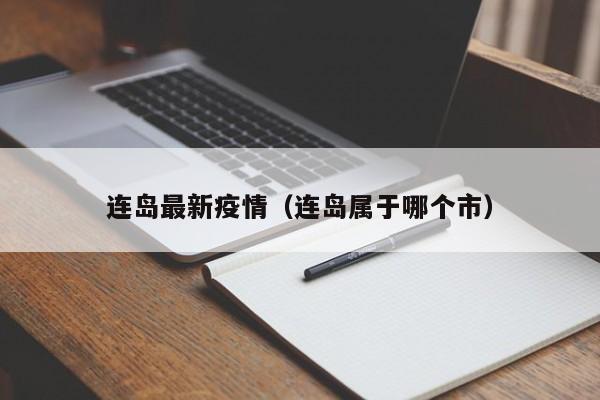 连岛最新疫情(连岛属于哪个市)