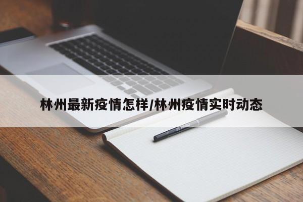 林州最新疫情怎样/林州疫情实时动态