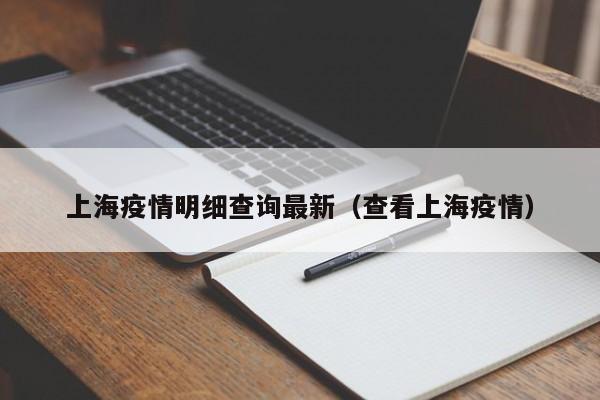 上海疫情明细查询最新(查看上海疫情)