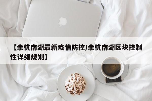 【余杭南湖最新疫情防控/余杭南湖区块控制性详细规划】