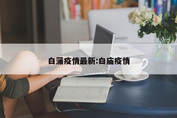 白蒲疫情最新:白庙疫情