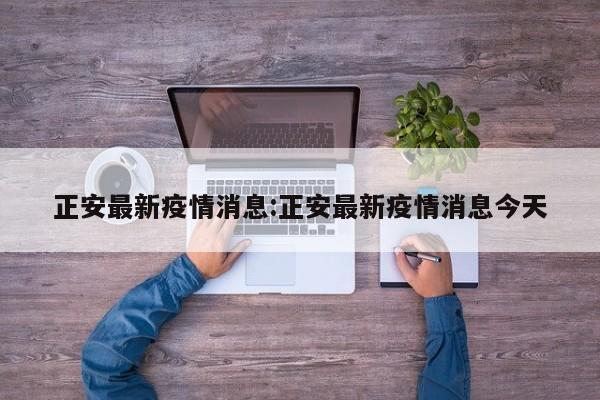 正安最新疫情消息:正安最新疫情消息今天