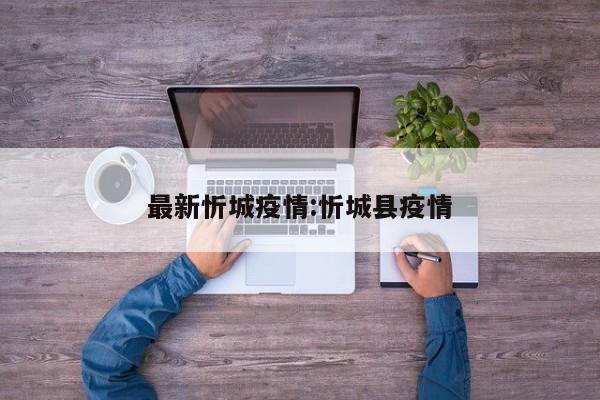 最新忻城疫情:忻城县疫情