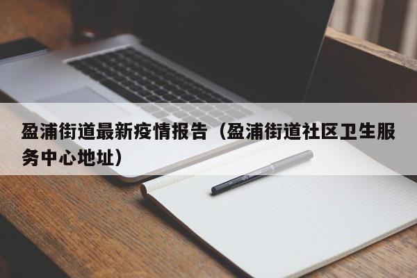 盈浦街道最新疫情报告(盈浦街道社区卫生服务中心地址)