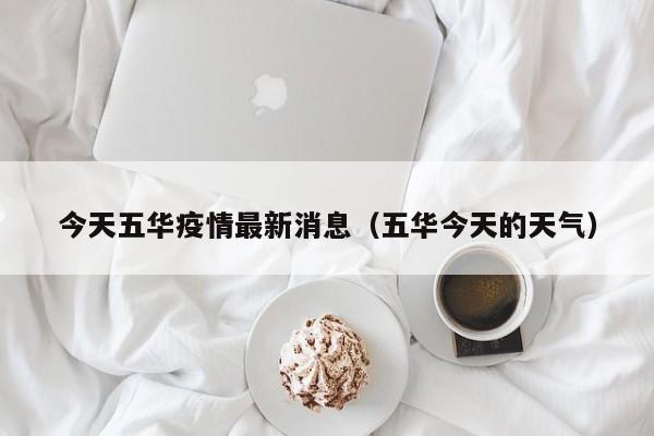今天五华疫情最新消息(五华今天的天气)