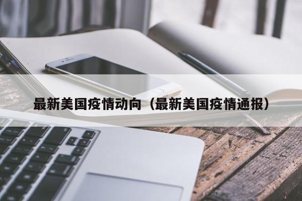 最新美国疫情动向(最新美国疫情通报)