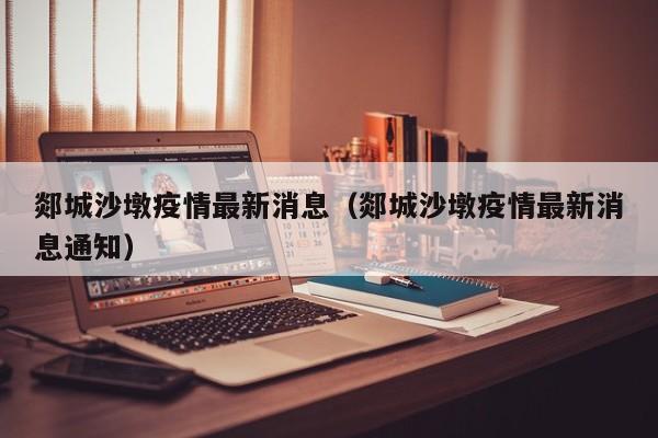 郯城沙墩疫情最新消息(郯城沙墩疫情最新消息通知)
