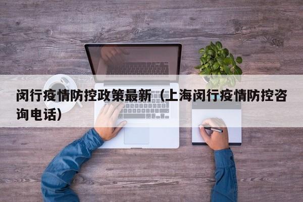闵行疫情防控政策最新(上海闵行疫情防控咨询电话)